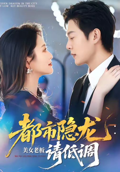 都市隐龙：美女老板请低调（85集）钱谦＆黄斯琪