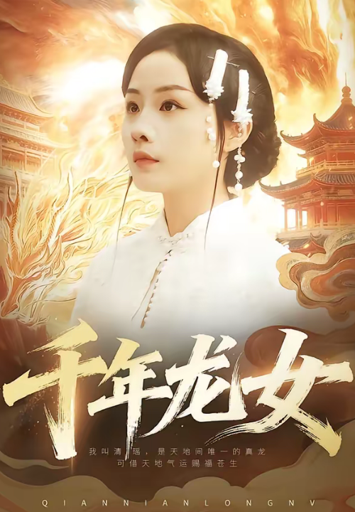 千年龙女（80集）陈一澈＆李秀