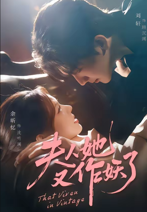 夫人她又作妖了（70集）刘轩＆余昕忆