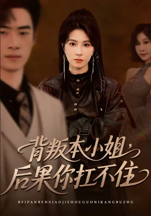 背叛本小姐，后果你扛不起（42集）曹嘉怡＆武帅康