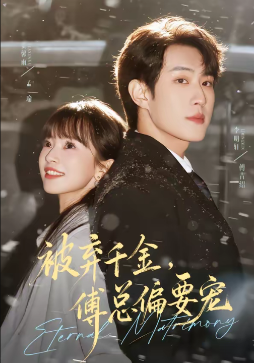 被弃千金，傅总偏要宠（62集）李明轩＆贾馨雨