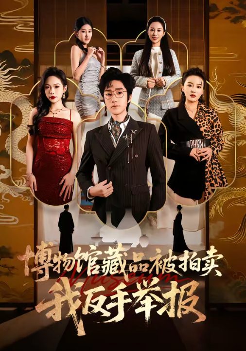 博物馆藏品被拍卖，我反手举报（47集）刘昕岚＆金林石