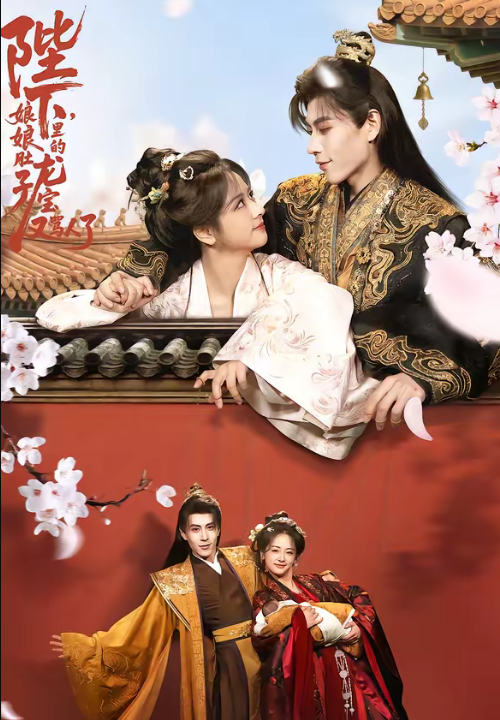 陛下，娘娘肚子里的龙宝又骂人了（50集）安奕明＆赵菲