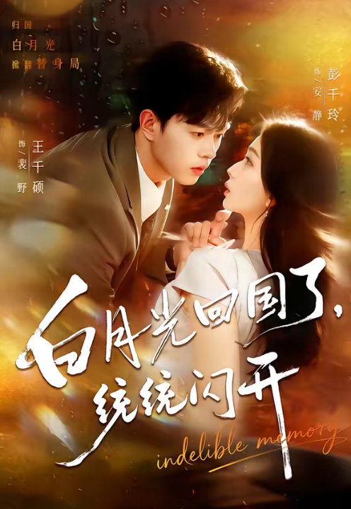 白月光回国了，统统闪开（80集）王千硕＆彭千玲