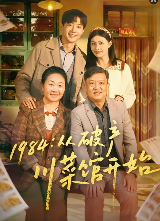 1984从破产川菜馆开始（76集）邱柏皓＆陈沐琳