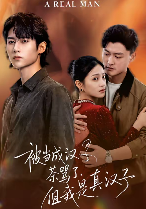 被当成汉子茶骂了，但我是真汉子（81集）杨舒维＆林媛媛