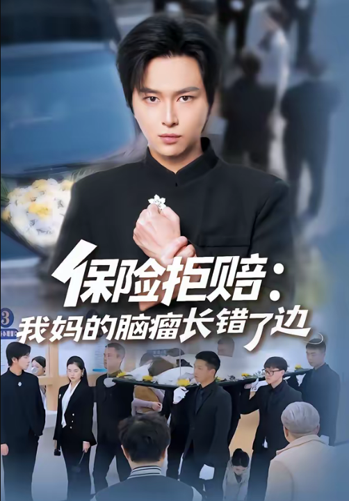 保险拒赔：我妈的脑瘤长错了边（52集）张易嵘＆舒沁儿