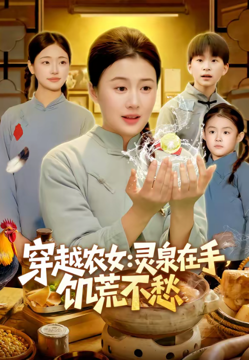 穿越农女：灵泉在手，饥荒不愁＆穿越农女灵泉在手饥荒不愁（79集）郭晓枫＆屈婉琼