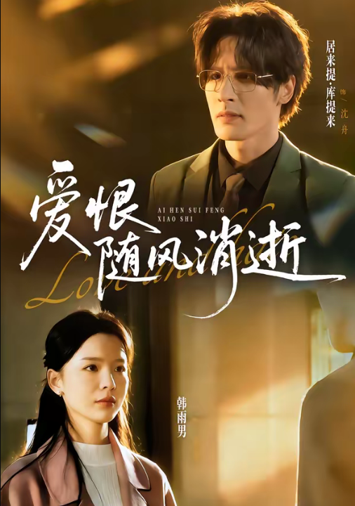 爱恨随风消逝（60集）居来提库＆韩雨男