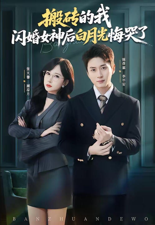 搬砖的我，闪婚女神后白月光悔哭了（80集）陈彦霖＆张天馨