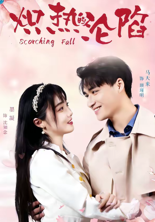 炽热的沦陷（52集）马天来＆墨凝