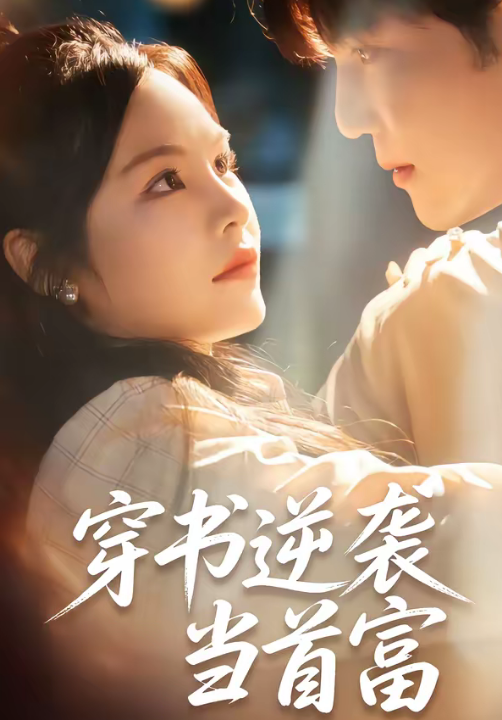 穿书逆袭当首富（31集）李逸晨＆吴妮妮