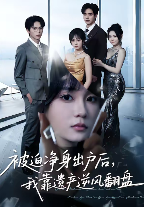 被迫净身出户后，我靠遗产逆风翻盘（40集）李恩铭＆彭慧玲