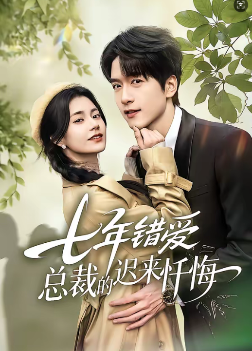 七年错爱：总裁的迟来忏悔（51集）陆路＆郭伊慧