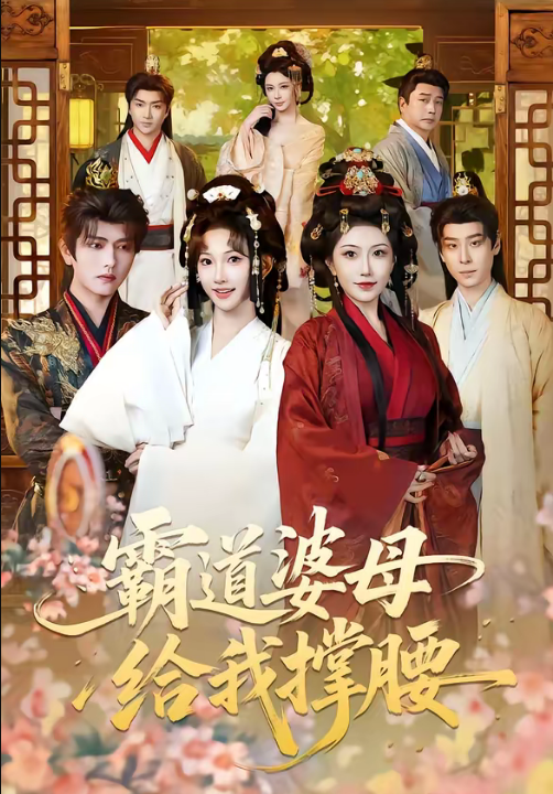 霸道婆母给我撑腰（60集）王宇威＆高梦雅