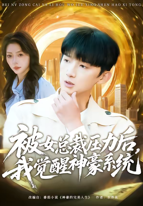 被女总裁压力后，我觉醒神豪系统（80集）张子尧＆唐一晗