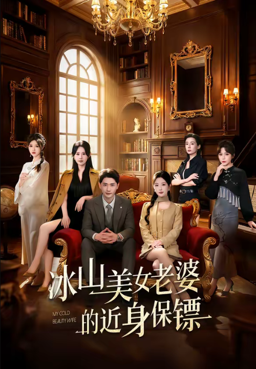 冰山美女老婆的近身保镖（84集）宣嘉橙＆谭雯文