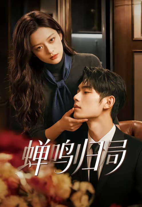 蝉鸣归局（48集）