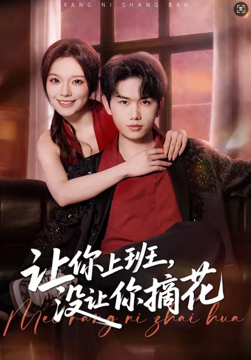 让你上班，没让你摘花（70集）王凯波&王若妍&陈有晴