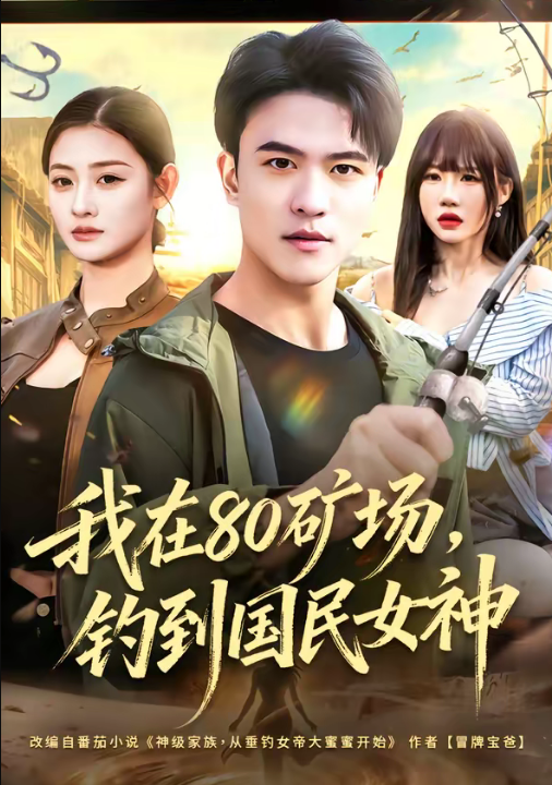 我在80矿场，钓到国民女神（80集）林听&王熠星