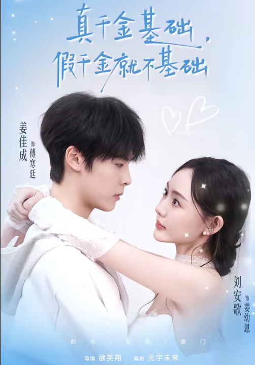 真千金基础，假千金就不基础（112集）刘安歌＆姜佳成
