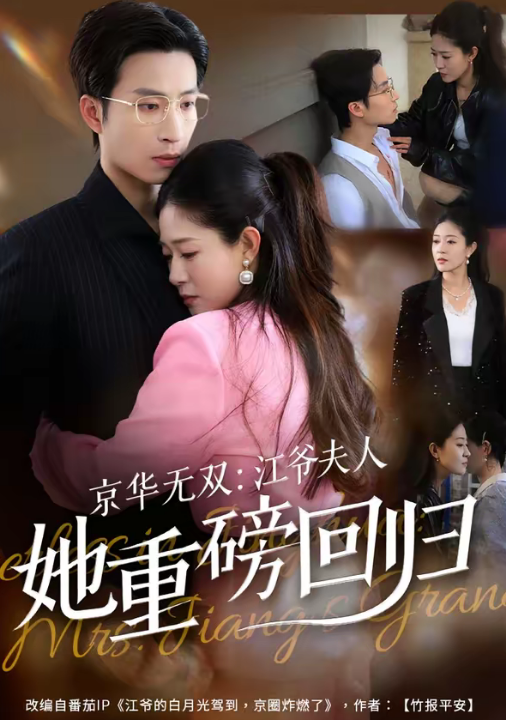 京华无双：江爷夫人她重磅回归（80集）王翊沐＆江令仪