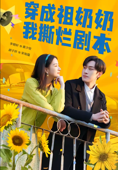 穿成祖奶奶我撕烂剧本（72集）李明轩＆胡子轩