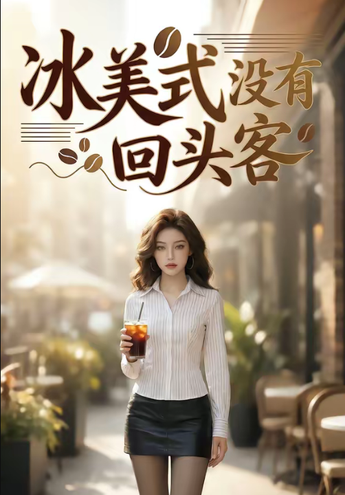 冰美式没有回头客（40集）Ai短剧