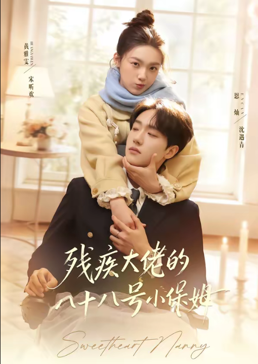 残疾大佬的八十八号小保姆（68集）恩灿＆黄雅雯