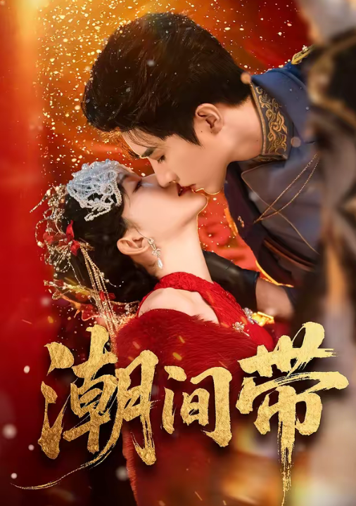 潮间带（75集）李柏言＆诗越越