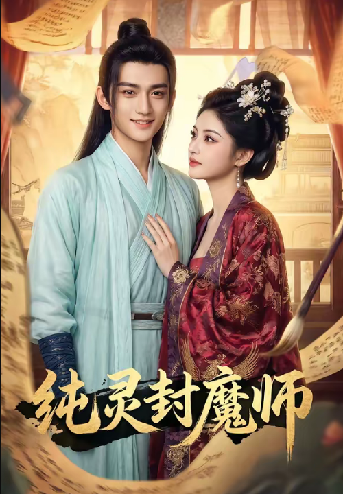 纯灵封魔师（82集）Ai短剧