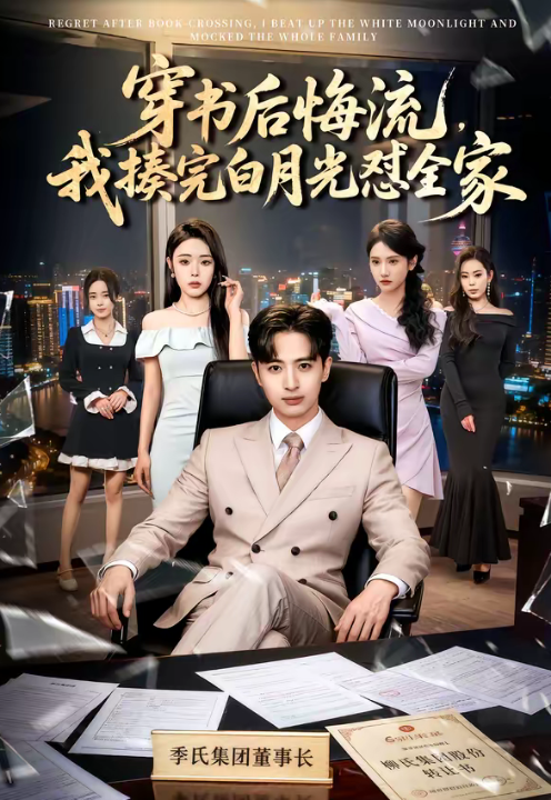 穿书后悔流，我揍完白月光怼全家（66集）王成＆李北辰