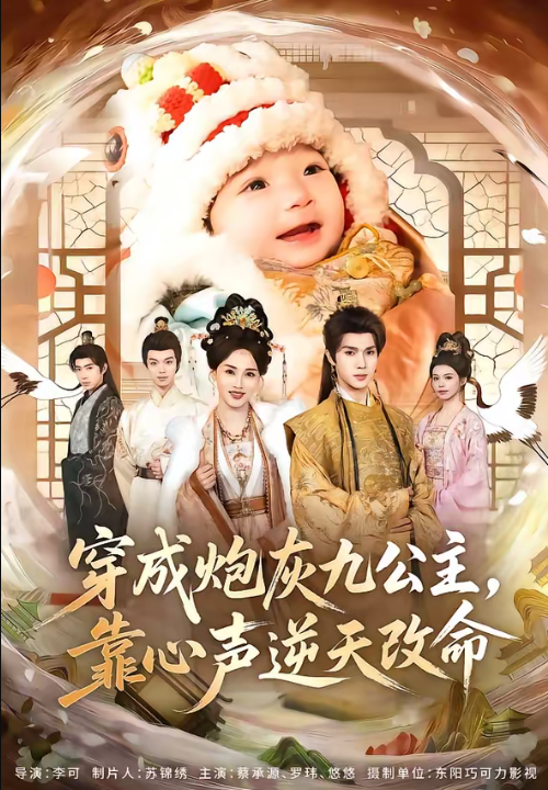 穿成炮灰九公主，靠心声逆天改命（70集）蔡承源＆罗玮