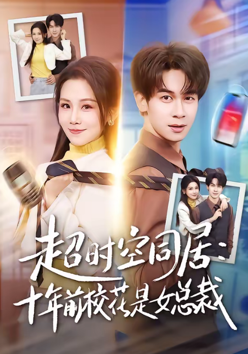 超时空同居：十年前校花是女总裁（78集）胡文飞＆王锤锤