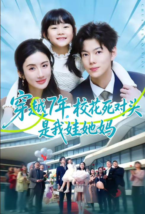 穿越7年，校花死对头是我娃她妈（80集）赵智衡＆陈丹