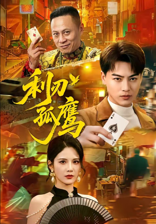 利刃孤鹰（60集）都钊＆杨柳