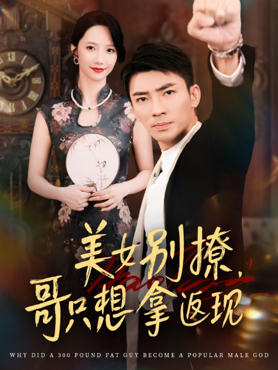 美女别撩哥只想拿返现 (61集) 周子琪&贾予乐&欧阳千然&李露