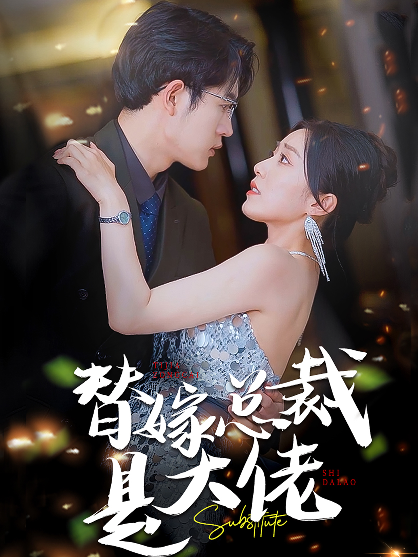 替嫁总裁是大佬（81集）