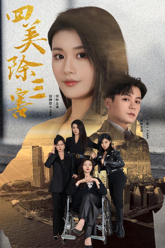 四美除三害&重生主妇黑化实录（51集）屈婉琼