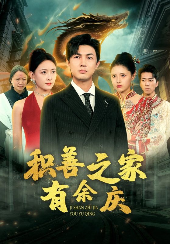积善之家有余庆（49集）
