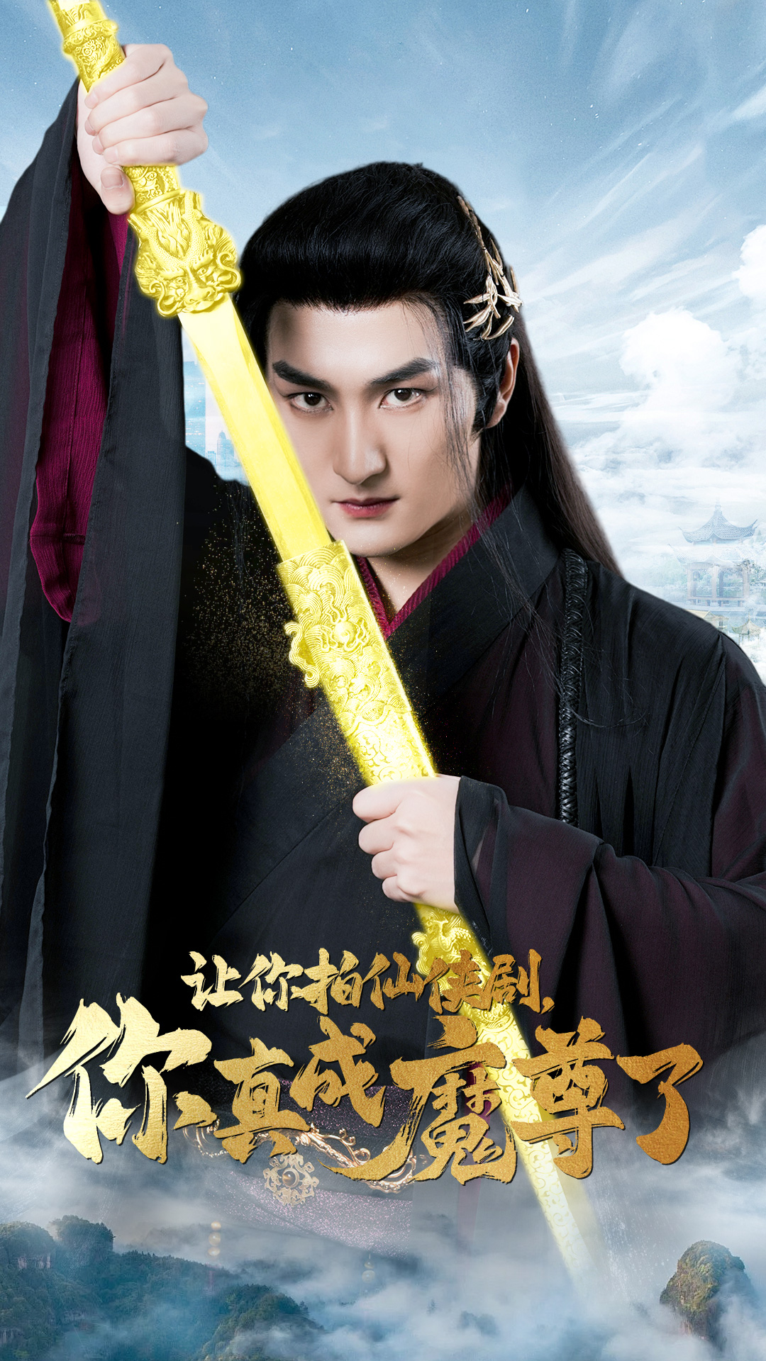 让你拍仙侠剧，你真成魔尊了（49集）