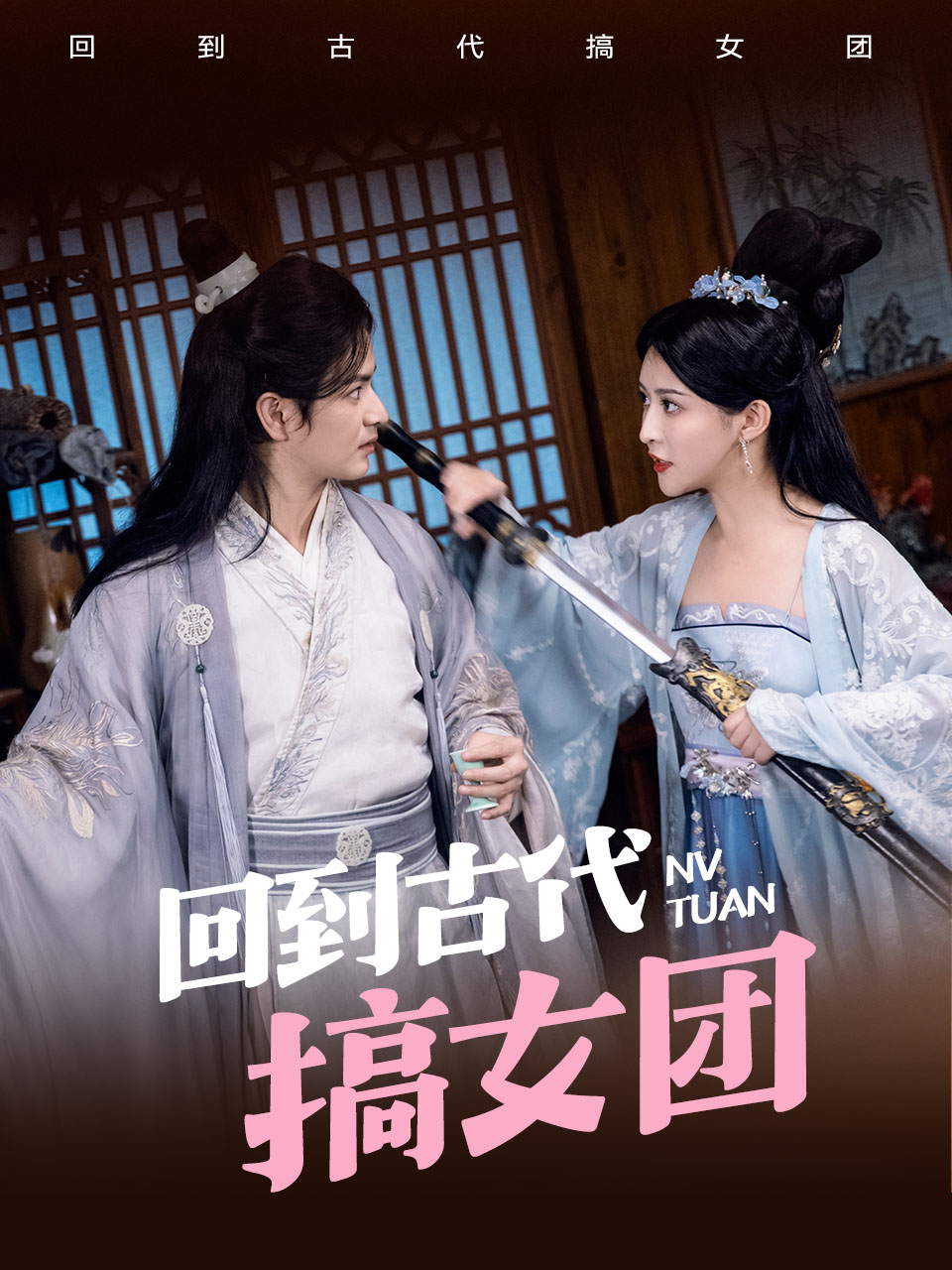 回到古代搞女团（71集）穿越剧