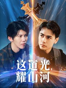 这道光，耀山河$大国荣耀之我为祖国造芯片（54集）