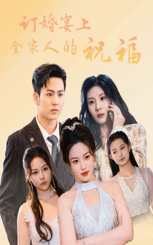订婚宴上全家人的祝福（48集）