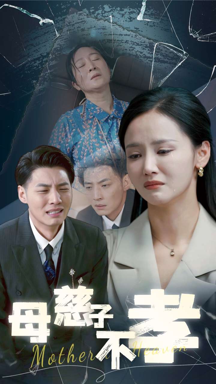 母慈子不孝（30集）游雅＆王妍