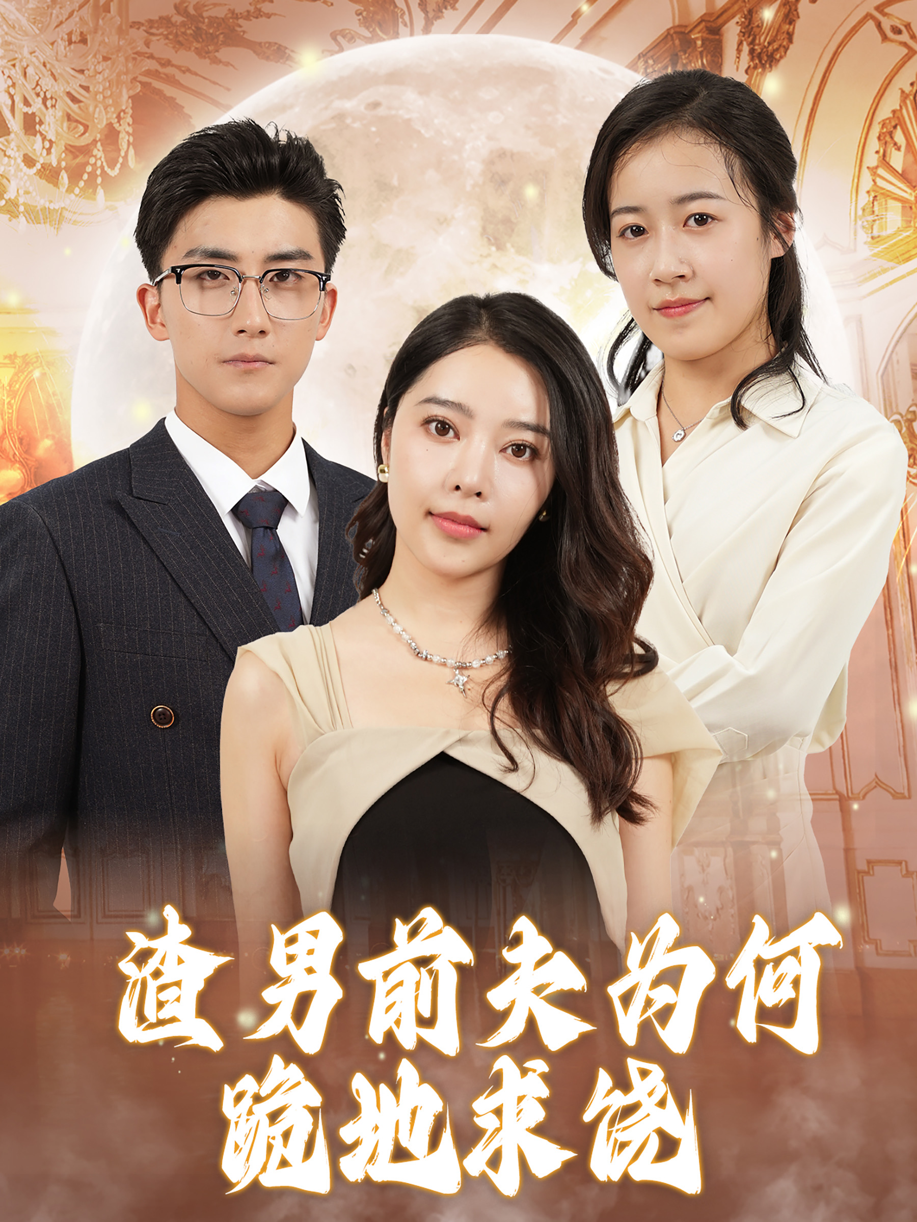 渣男前夫为何跪地求饶（30集）