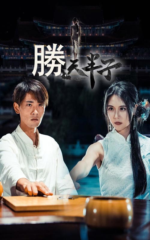 胜天半子（64集）宣以豪&李娜娜
