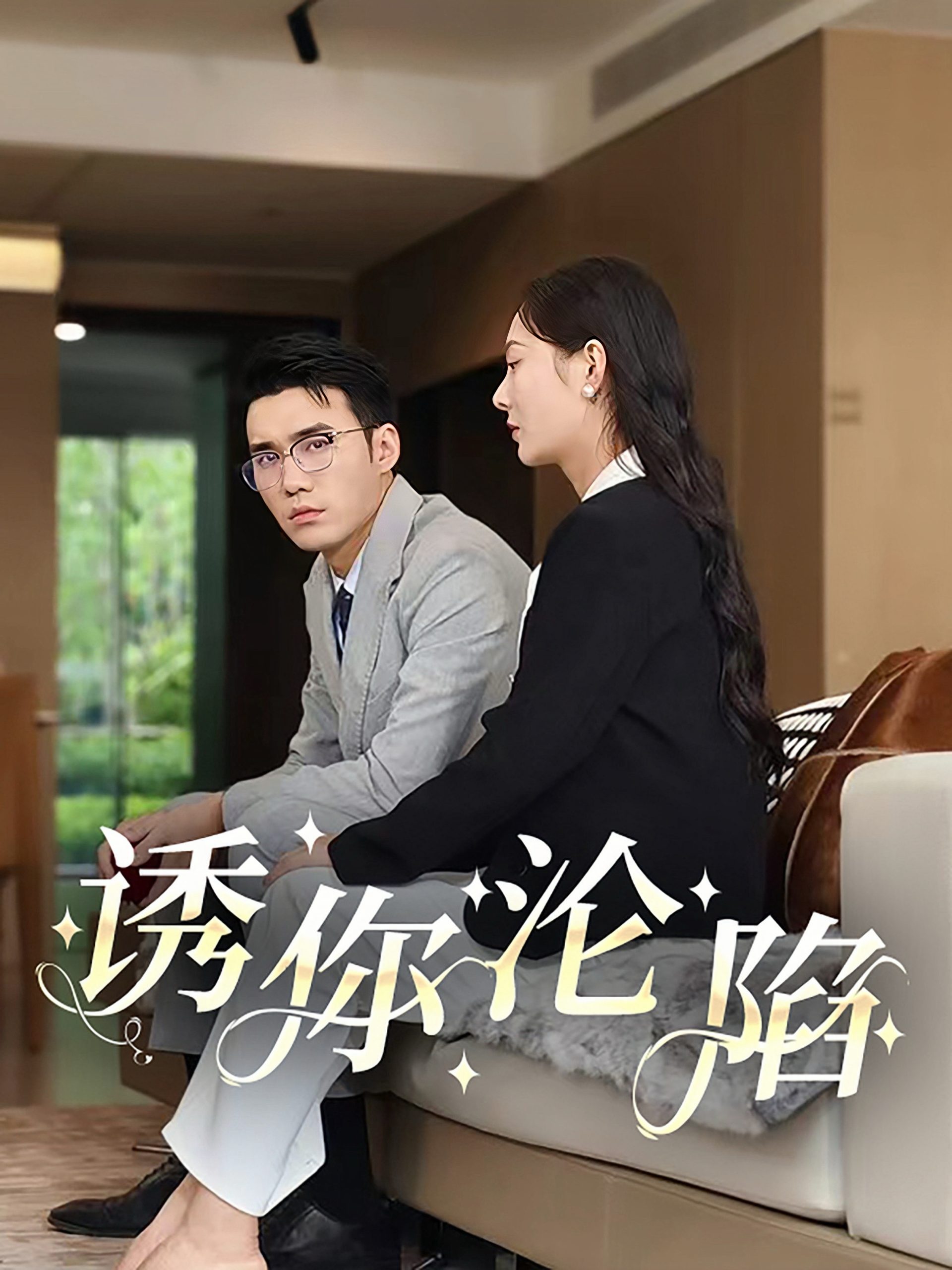 诱你沦陷（60集）宋哲伦