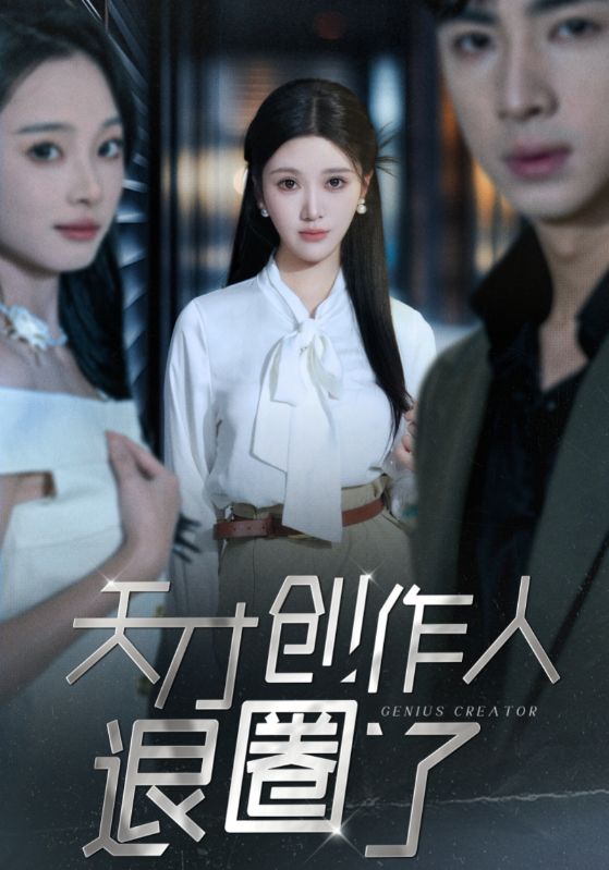天才创作人退圈了（33集）