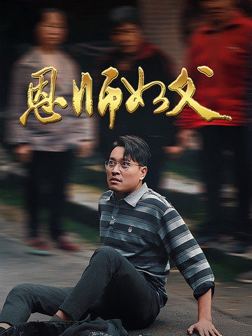恩师如父（30集）